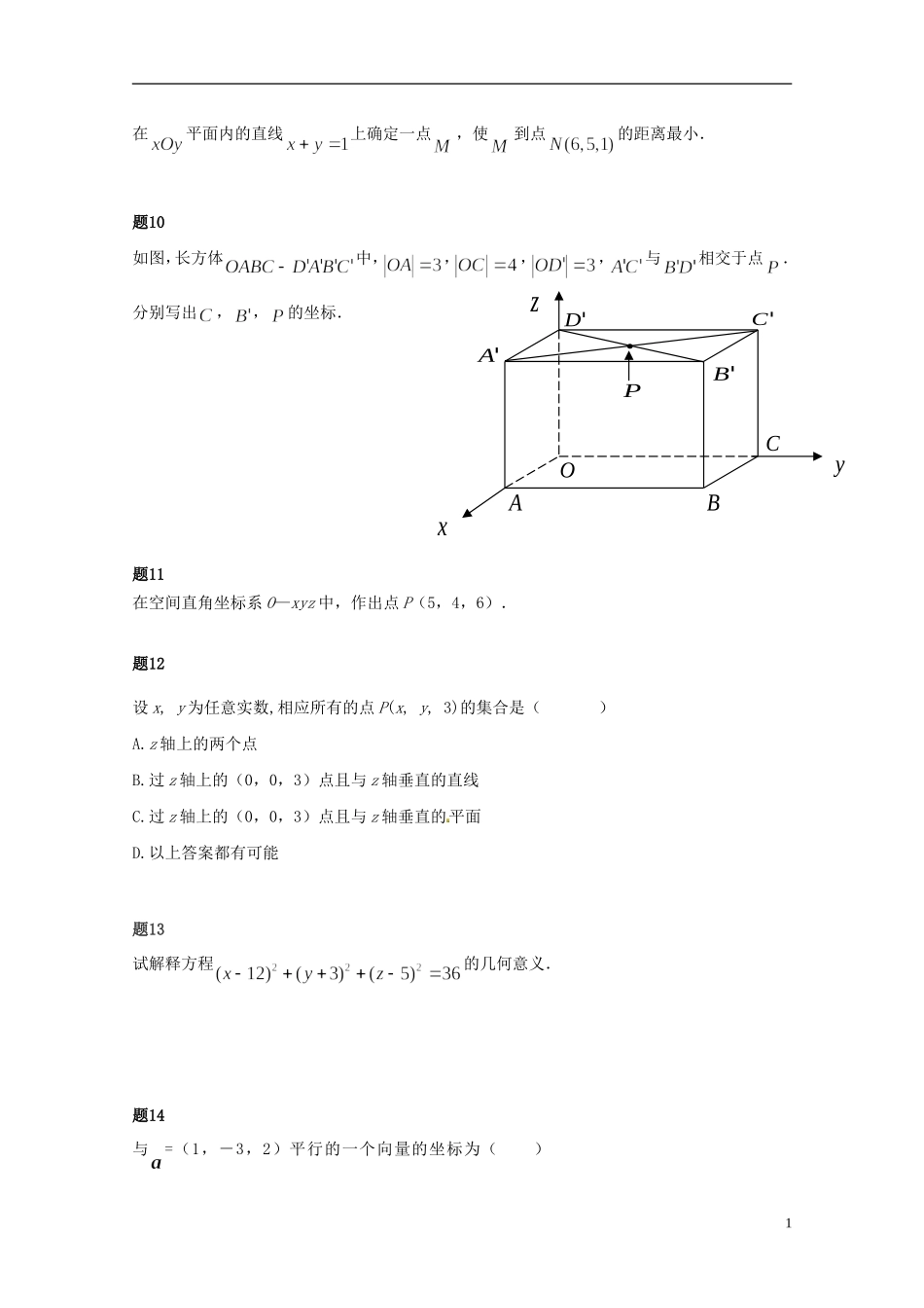 （同步复习精讲辅导）北京市2014-2015学年高中数学 空间直角坐标系课后练习二（含解析）新人教A版必修2_第2页