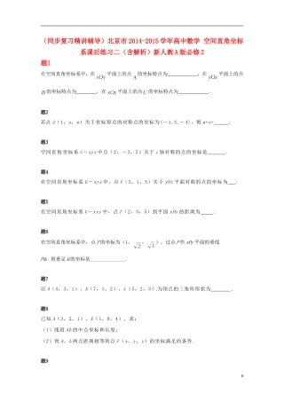 （同步复习精讲辅导）北京市2014-2015学年高中数学 空间直角坐标系课后练习二（含解析）新人教A版必修2