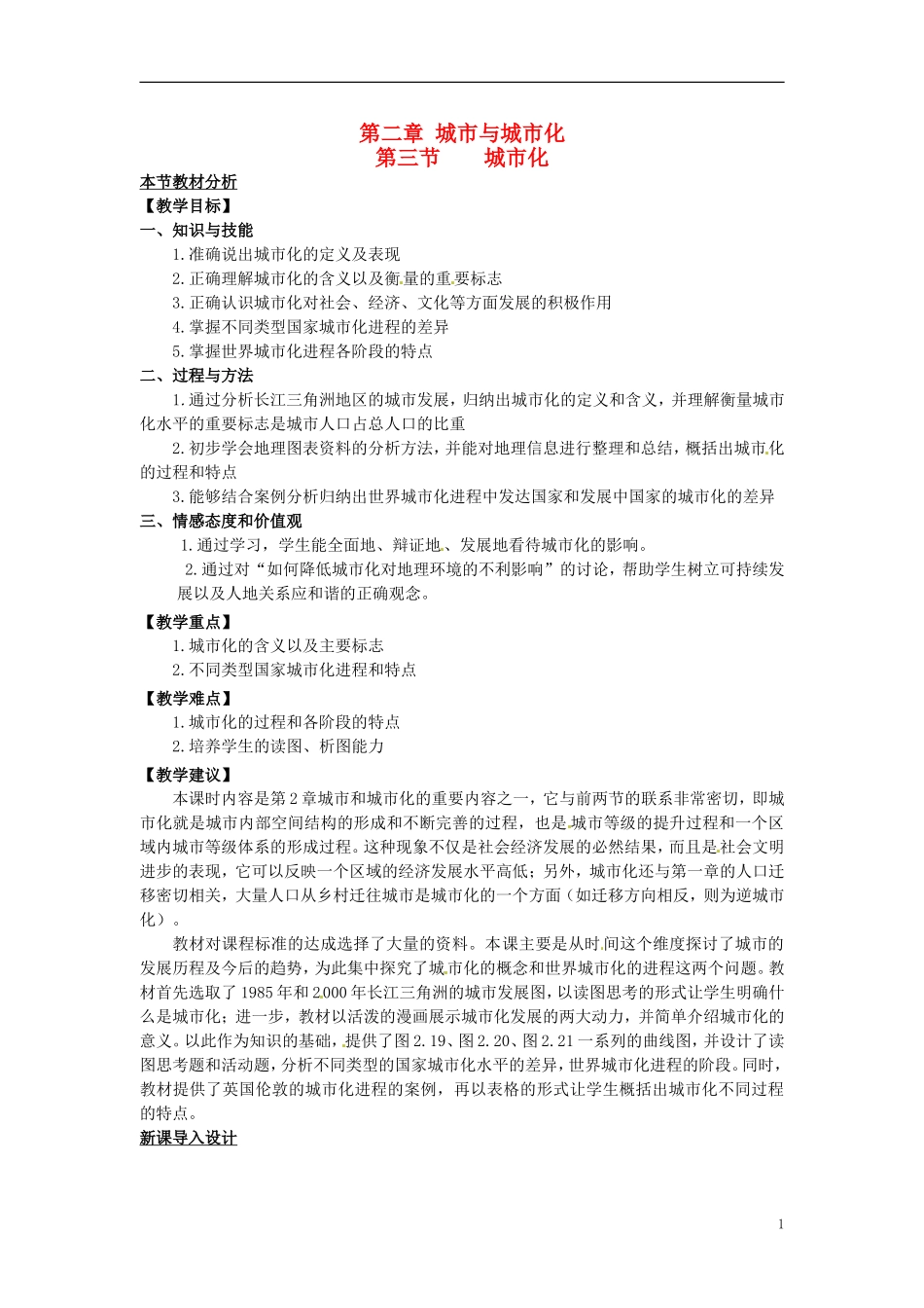 （名师课堂）2013-2014学年高中地理 第2章第3节 城市化教材分析与导入设计 新人教版必修2_第1页