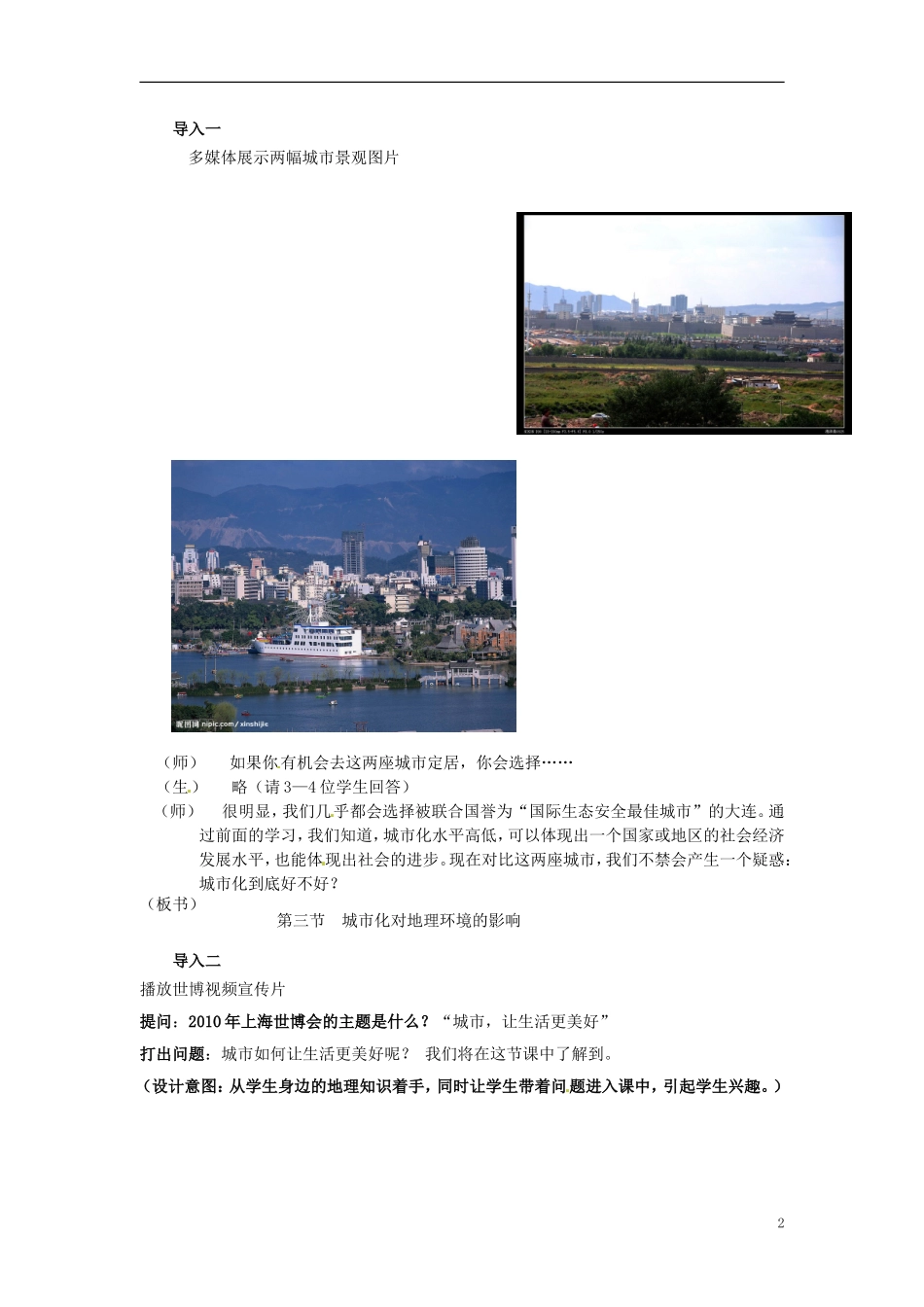 （名师课堂）2013-2014学年高中地理 第2章第3节 城市化教材分析与导入设计 新人教版必修2_第2页