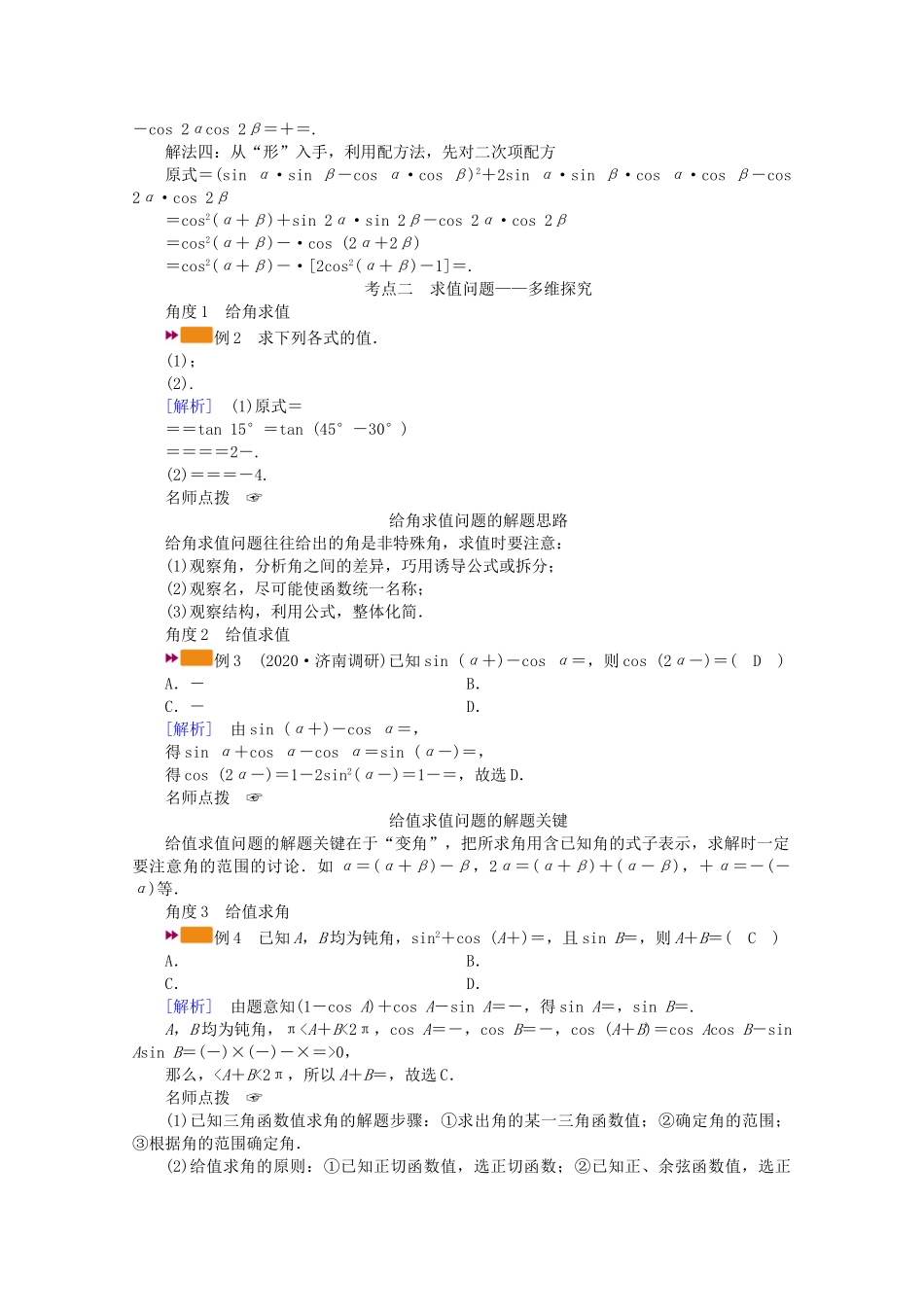 （山东专用）版高考数学一轮复习 第三章 三角函数、解三角形 第三讲 第2课时 三角函数式的化简与求值学案（含解析）-人教版高三全册数学学案_第2页