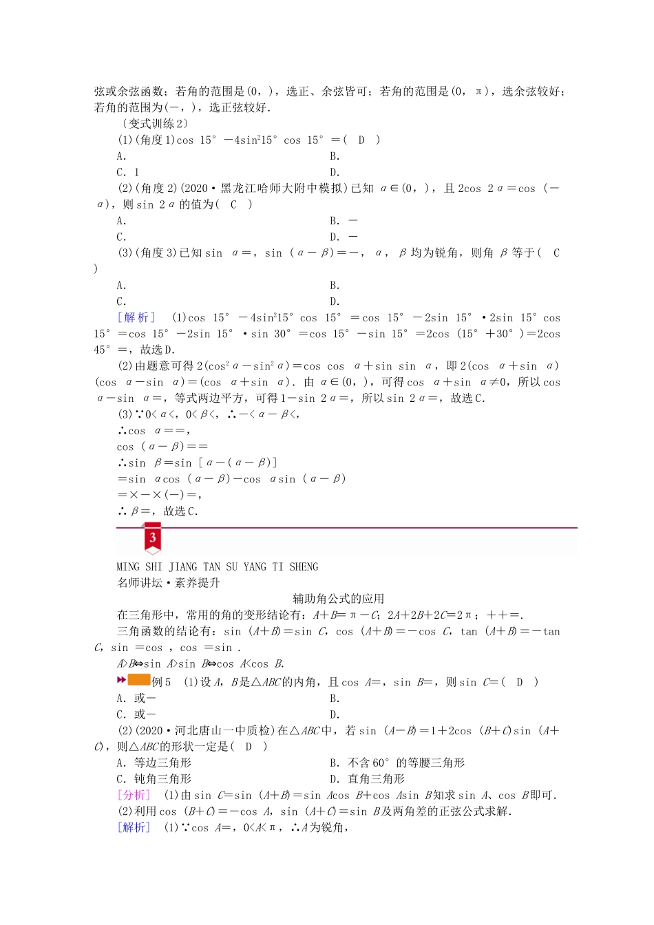 （山东专用）版高考数学一轮复习 第三章 三角函数、解三角形 第三讲 第2课时 三角函数式的化简与求值学案（含解析）-人教版高三全册数学学案_第3页