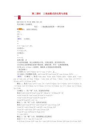 （山东专用）版高考数学一轮复习 第三章 三角函数、解三角形 第三讲 第2课时 三角函数式的化简与求值学案（含解析）-人教版高三全册数学学案