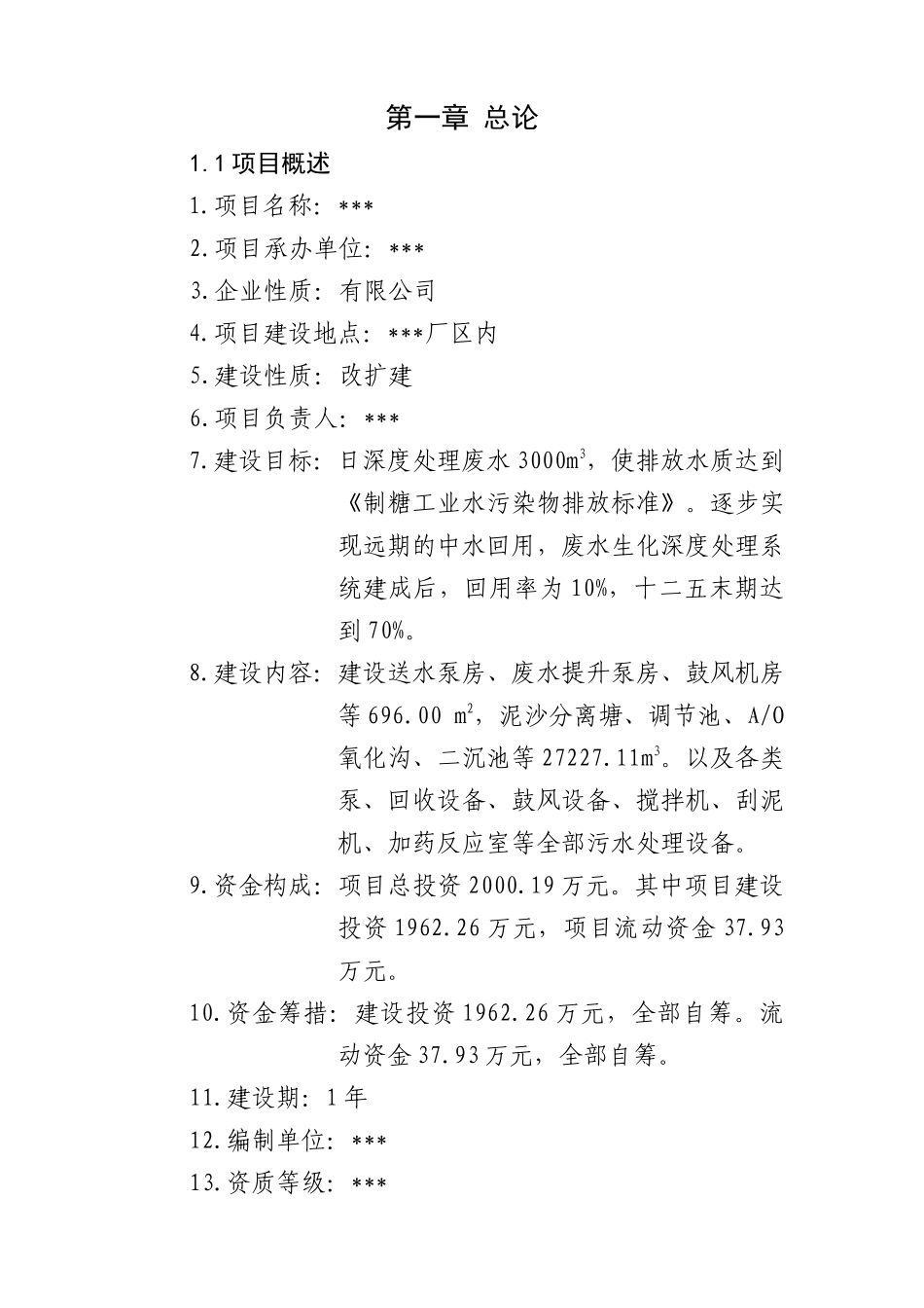 污水处理厂可行性研究报告_第3页