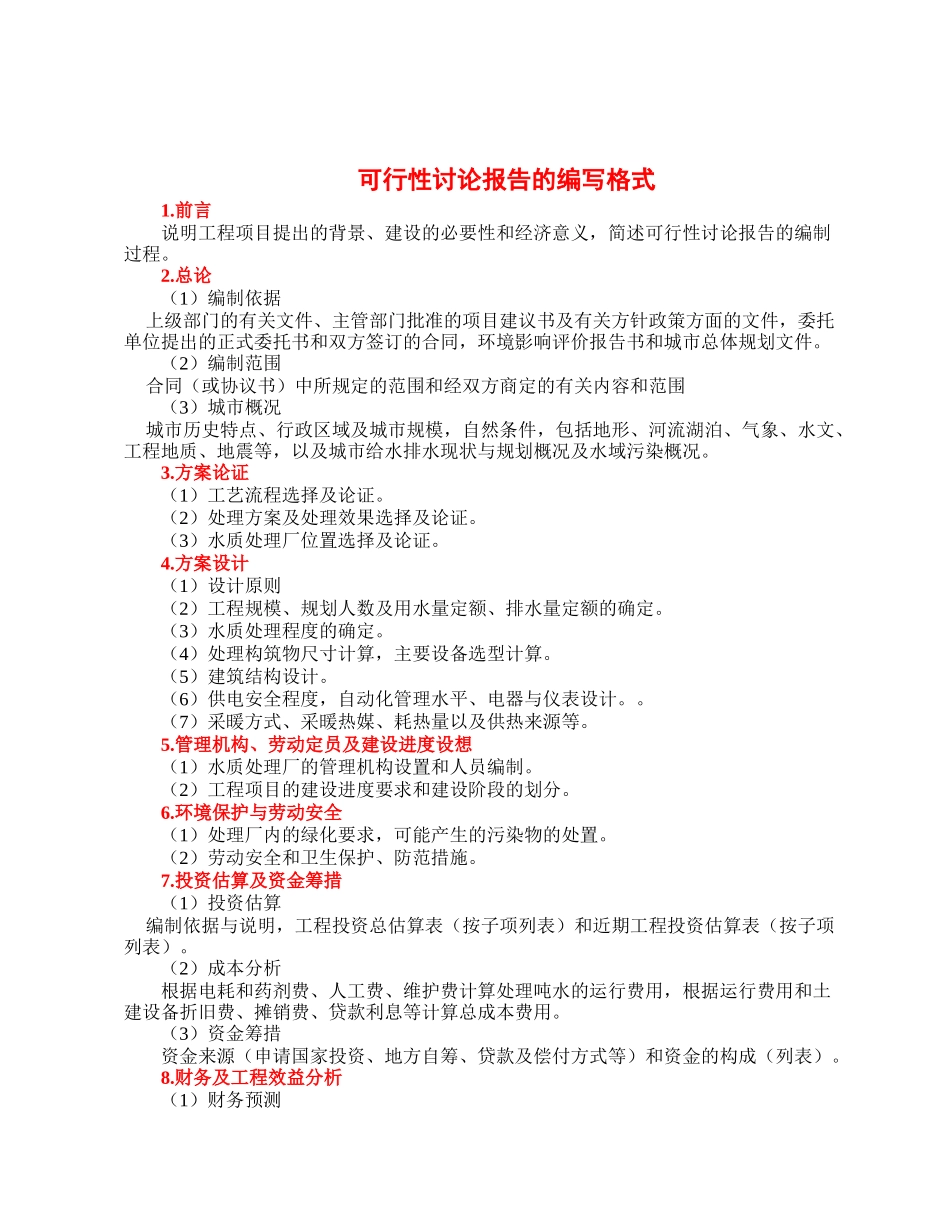 污水处理厂及管网工程可行性研究报告_第2页