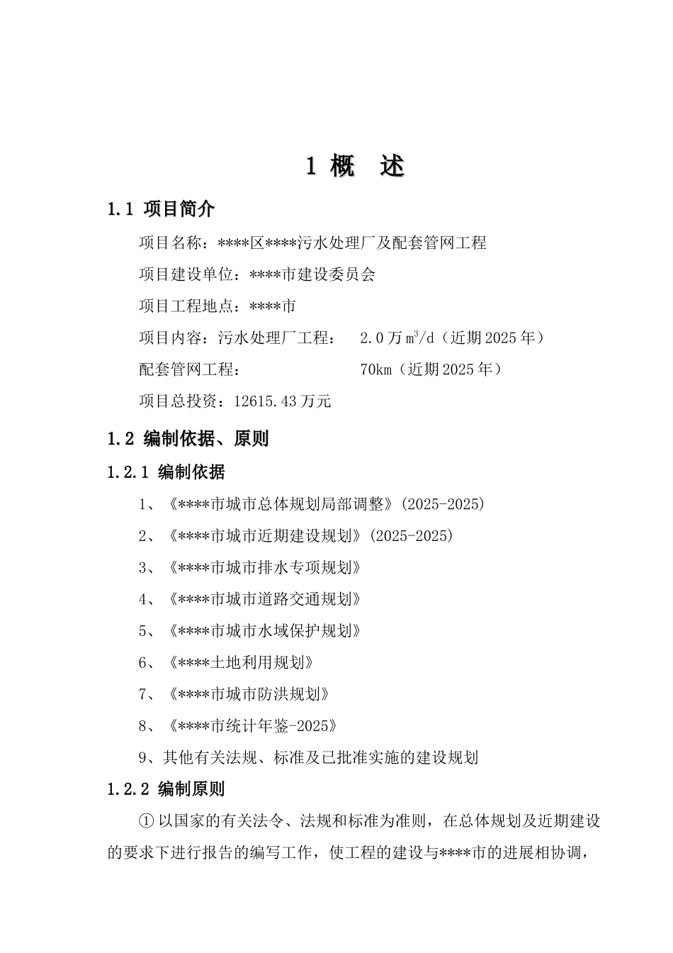 污水处理厂及配套管网工程项目可行性研究报告_第2页