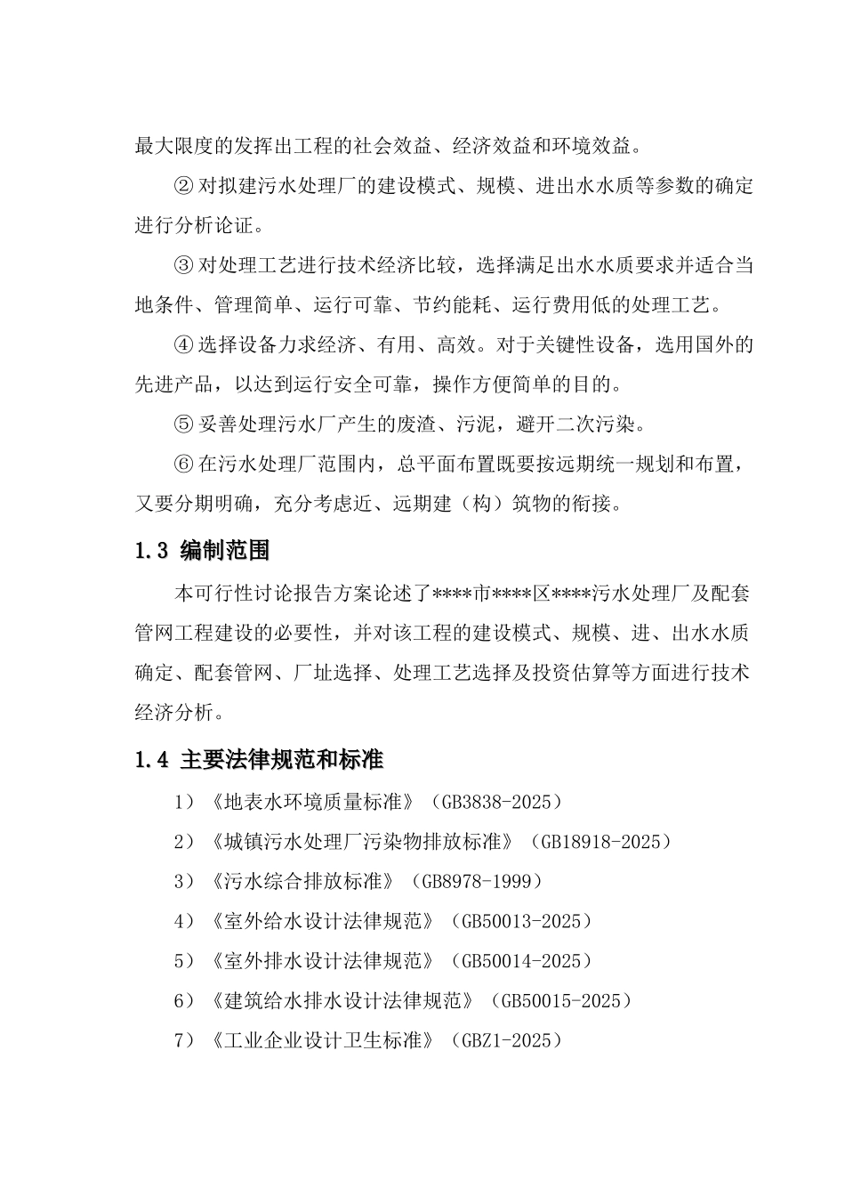 污水处理厂及配套管网工程项目可行性研究报告_第3页