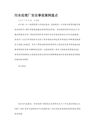 污水处理厂安全事故案例盘点