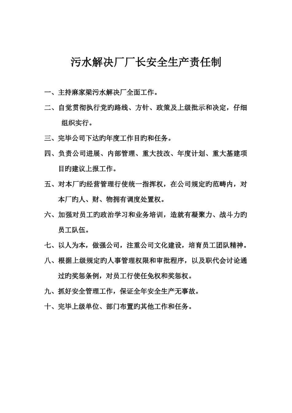 污水处理厂岗位责任制_第2页