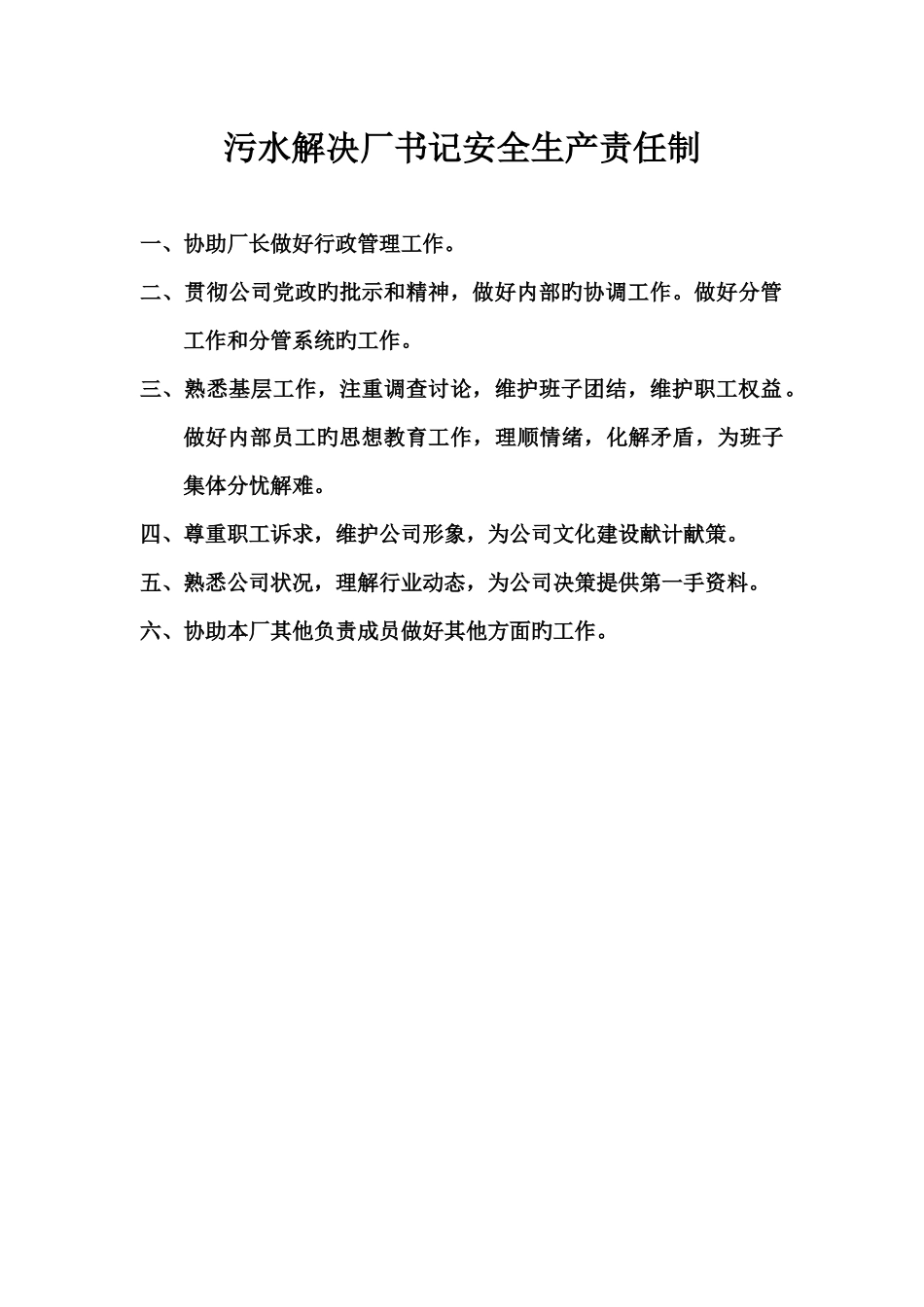 污水处理厂岗位责任制_第3页