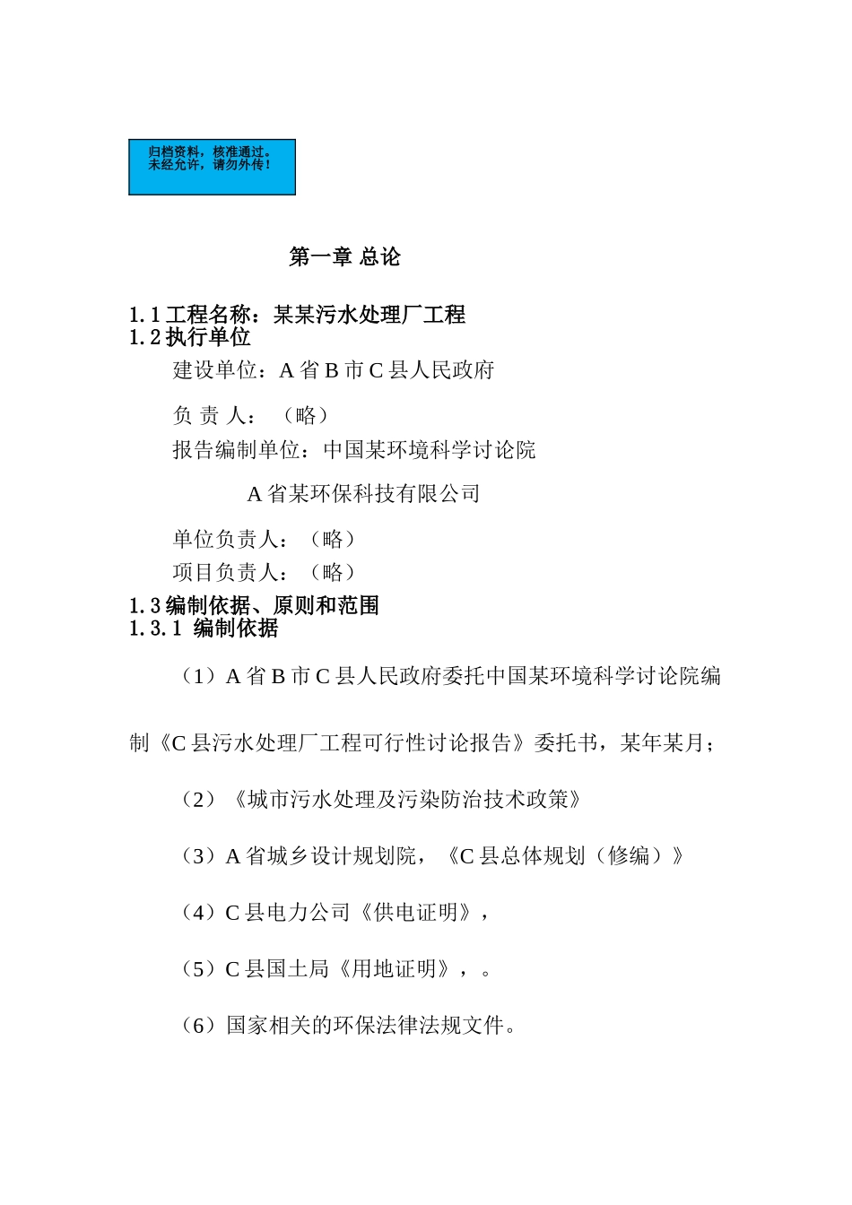 污水处理厂工程项目建设项目可行性研究报告_第2页