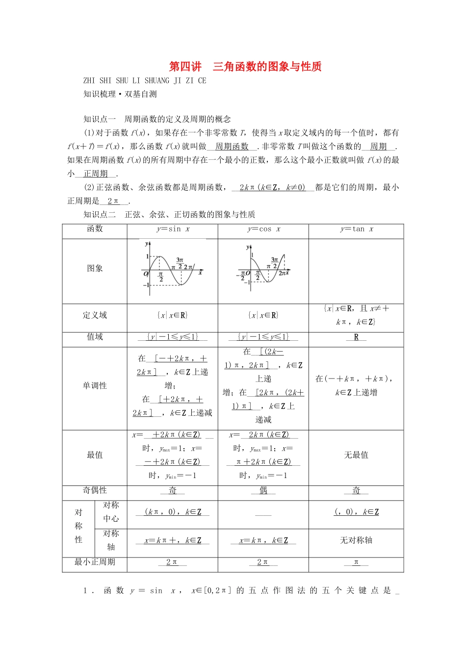 （山东专用）版高考数学一轮复习 第三章 三角函数、解三角形 第四讲 三角函数的图象与性质学案（含解析）-人教版高三全册数学学案_第1页