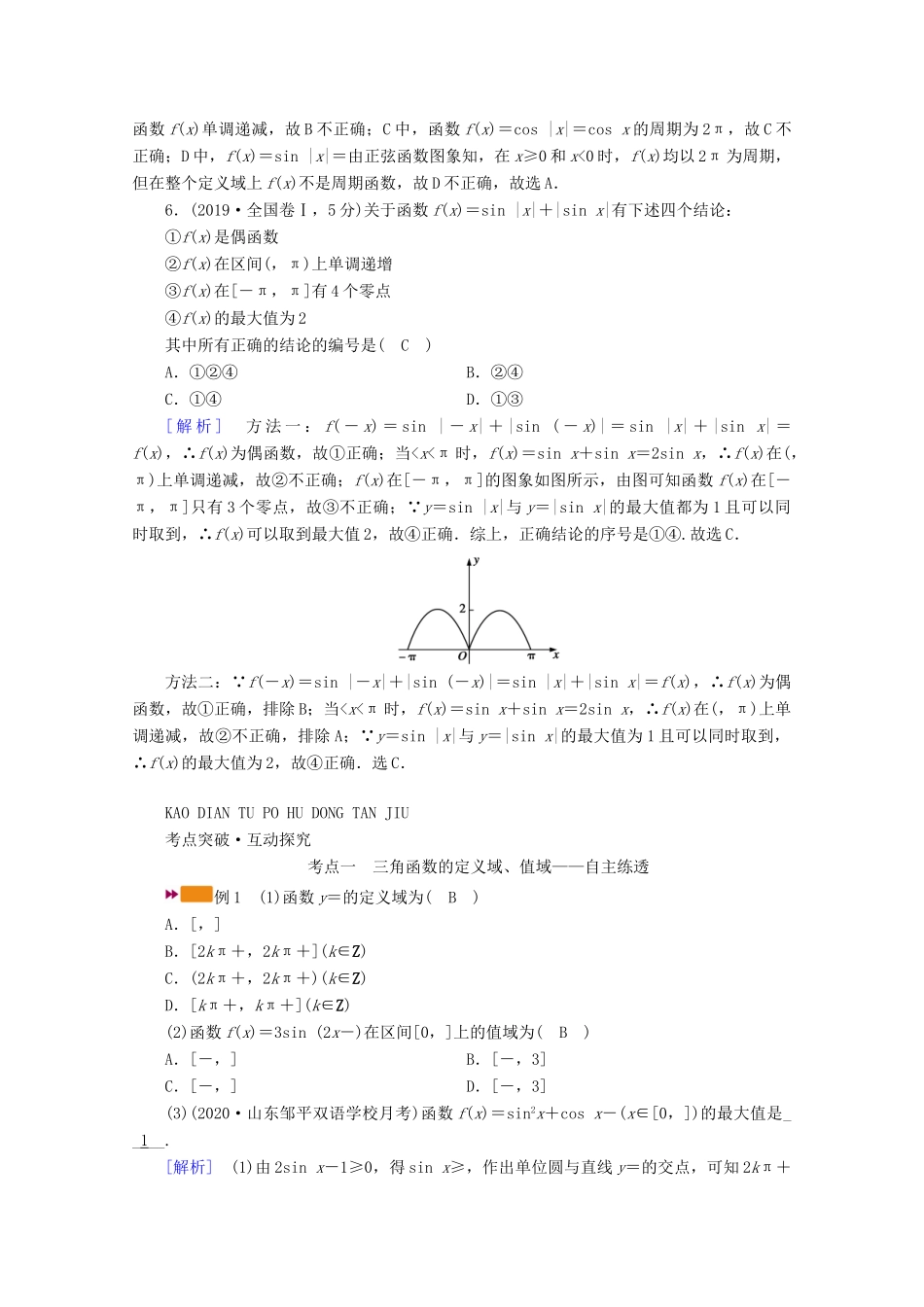 （山东专用）版高考数学一轮复习 第三章 三角函数、解三角形 第四讲 三角函数的图象与性质学案（含解析）-人教版高三全册数学学案_第3页