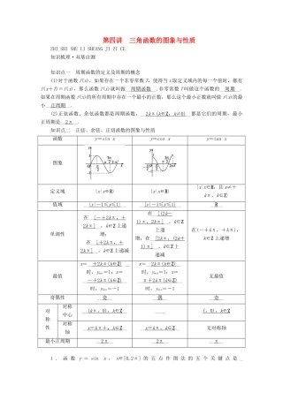 （山东专用）版高考数学一轮复习 第三章 三角函数、解三角形 第四讲 三角函数的图象与性质学案（含解析）-人教版高三全册数学学案