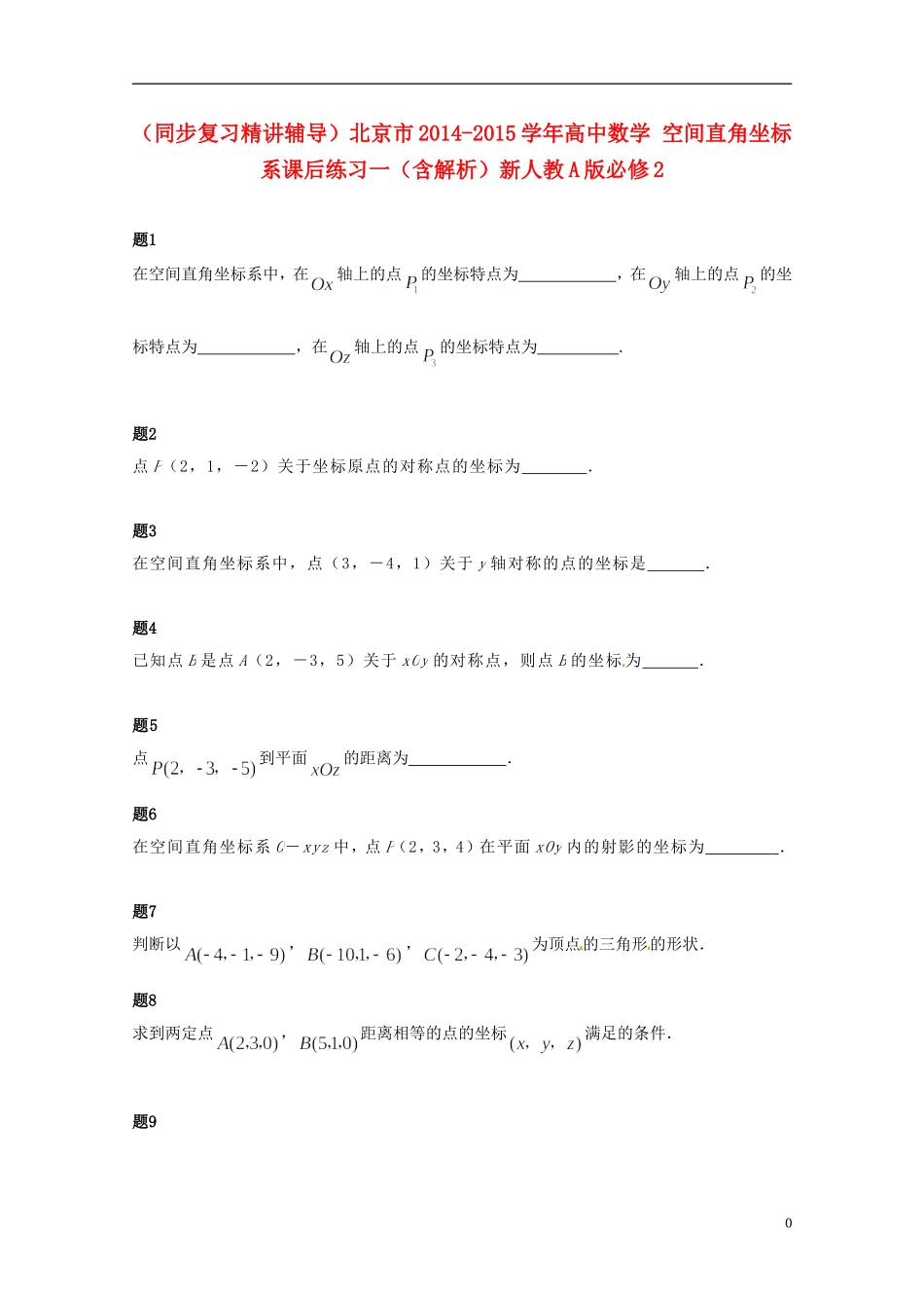 （同步复习精讲辅导）北京市2014-2015学年高中数学 空间直角坐标系课后练习一（含解析）新人教A版必修2_第1页