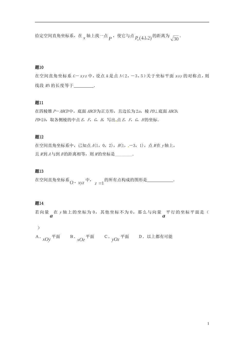 （同步复习精讲辅导）北京市2014-2015学年高中数学 空间直角坐标系课后练习一（含解析）新人教A版必修2_第2页