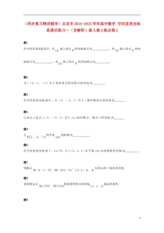 （同步复习精讲辅导）北京市2014-2015学年高中数学 空间直角坐标系课后练习一（含解析）新人教A版必修2