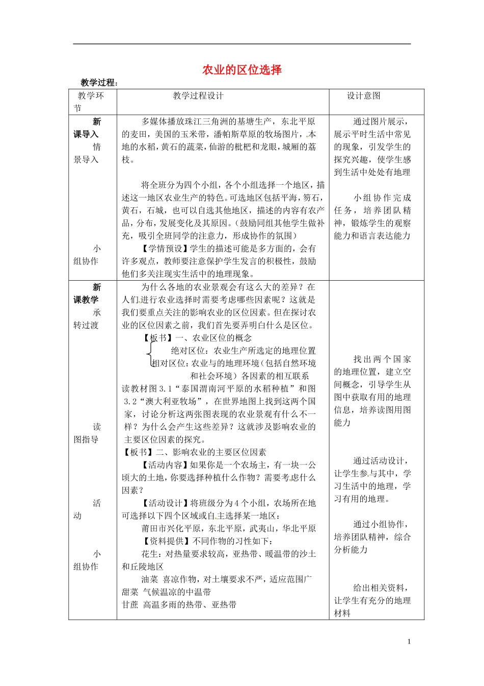 （名师课堂）2013-2014学年高中地理 第3章第1节 农业的区位选择2新课教学过程 新人教版必修2_第1页