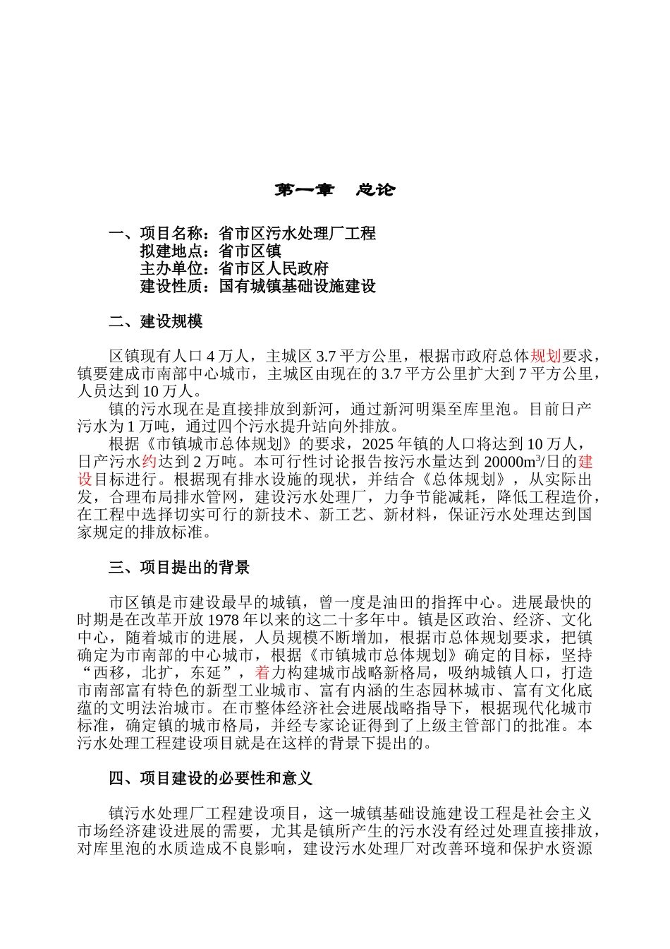 污水处理厂工程可行性研究报告最新版_第2页