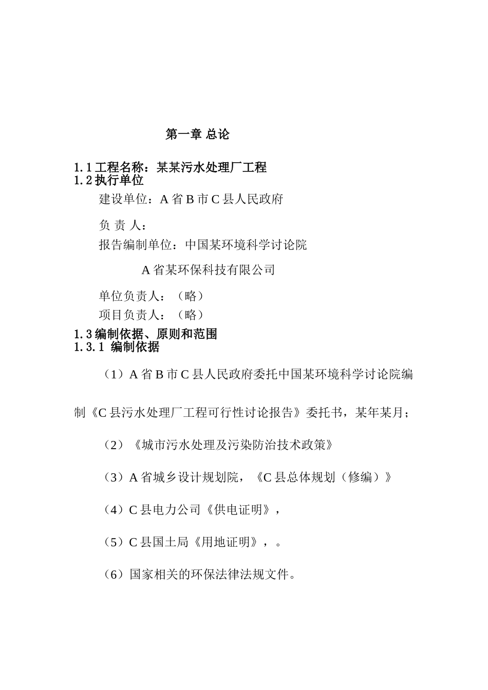 污水处理厂工程项目可行性研究报告_第2页