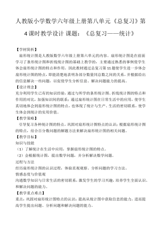 人教版小学数学六年级上册第八单元 《总复习》第4课时教学设计 课题：《总复习——统计》