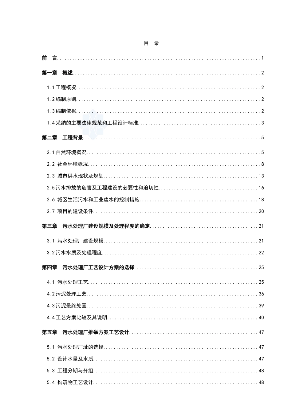 污水处理厂工程可行性研究报告_第2页
