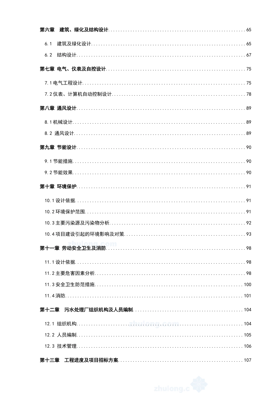 污水处理厂工程可行性研究报告_第3页