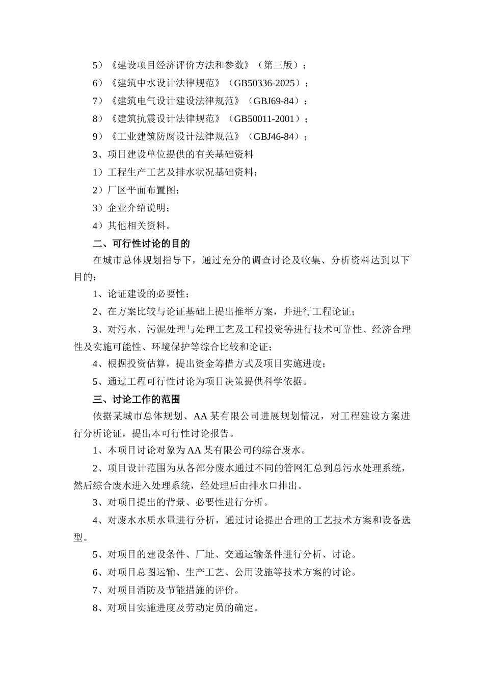 污水处理厂建设工程项目可行性研究报告100页_第3页