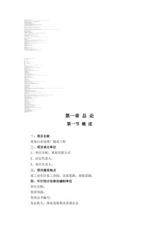 污水处理厂建设工程项目可行性研究报告100页