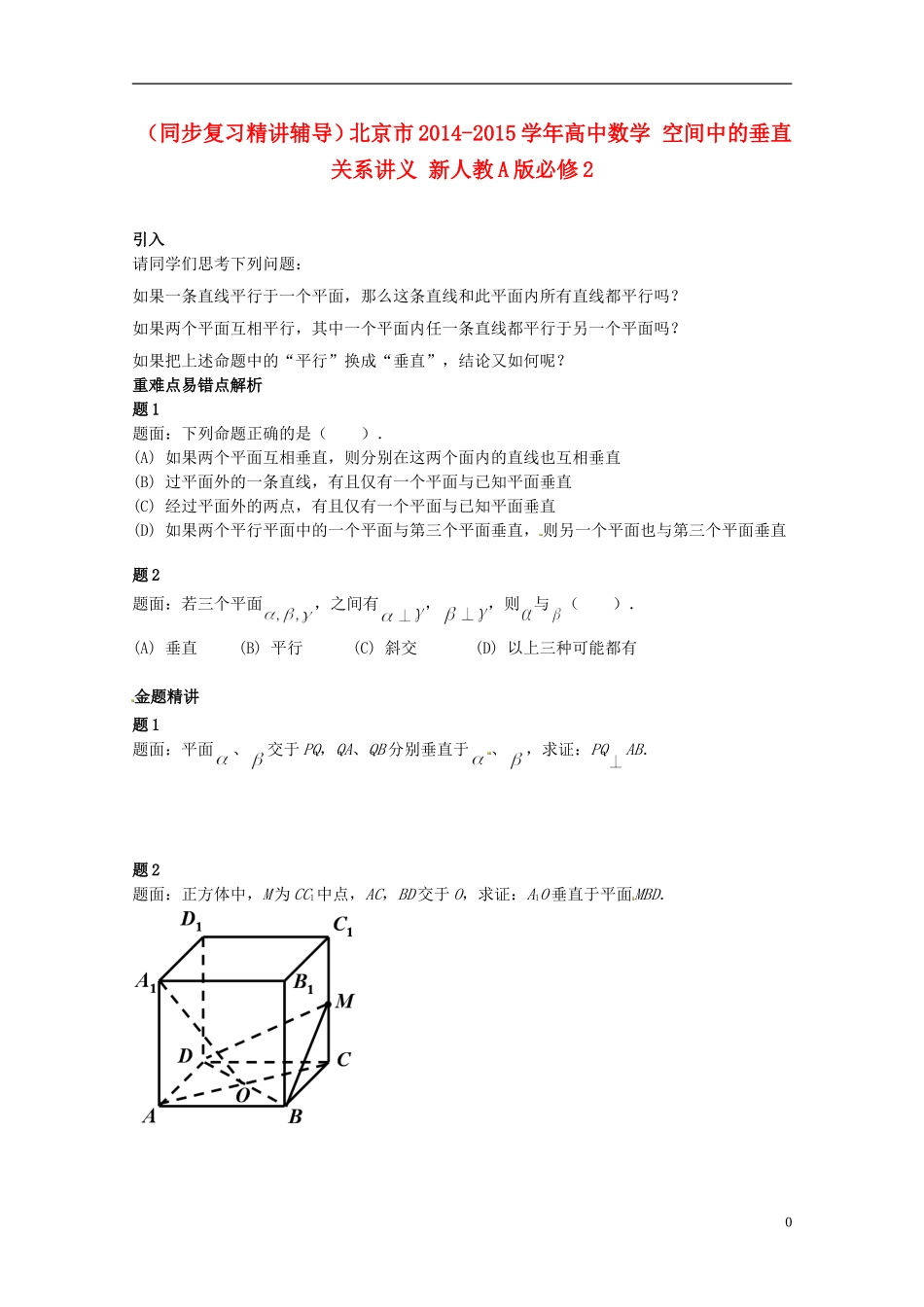 （同步复习精讲辅导）北京市2014-2015学年高中数学 空间中的垂直关系讲义 新人教A版必修2_第1页