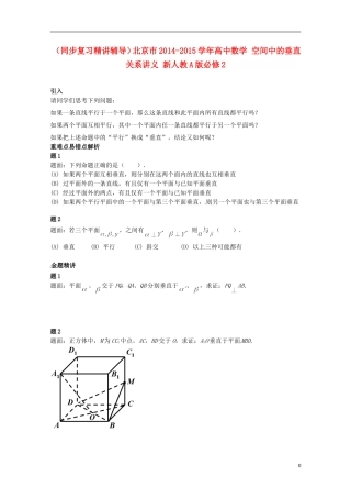 （同步复习精讲辅导）北京市2014-2015学年高中数学 空间中的垂直关系讲义 新人教A版必修2