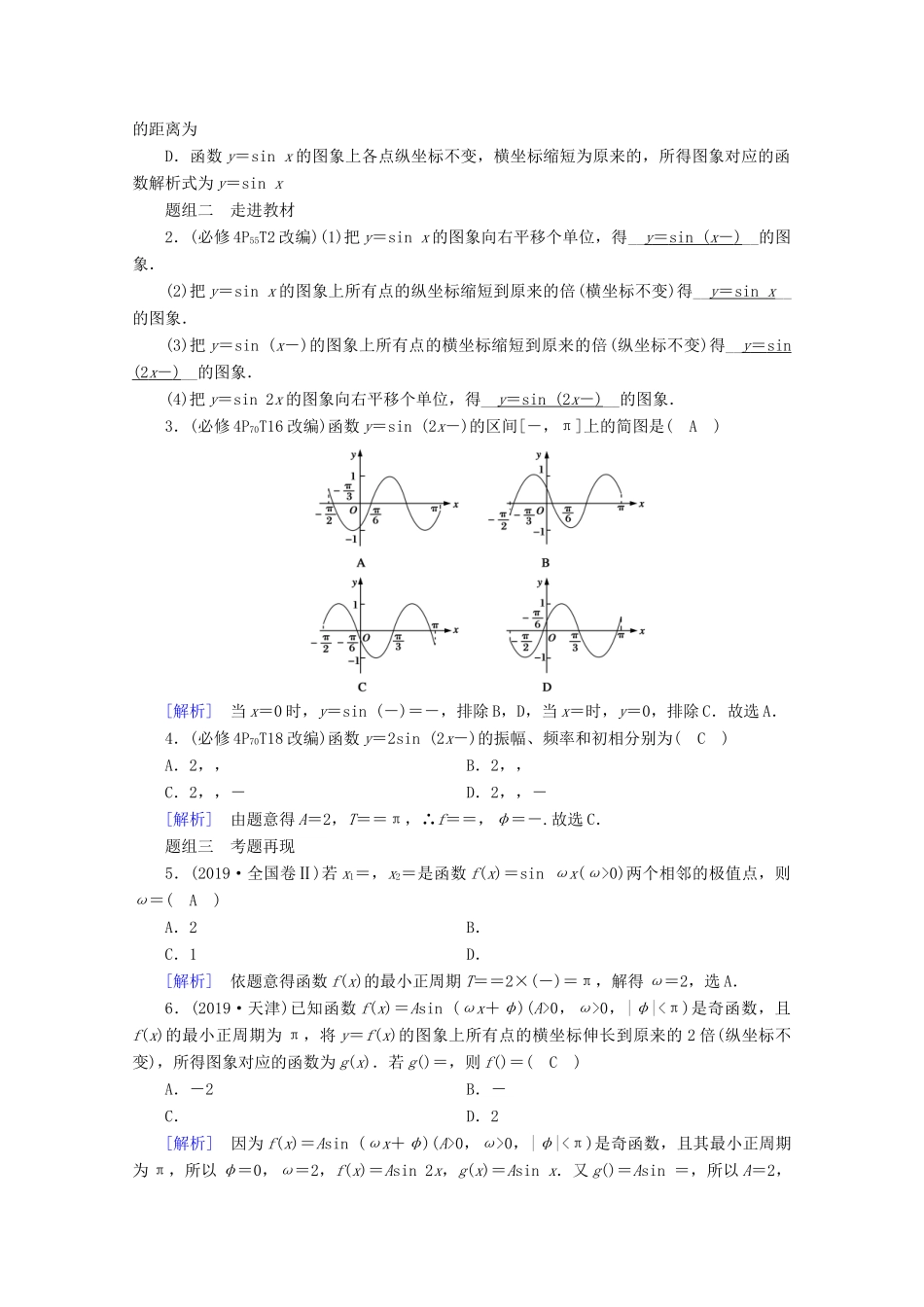 （山东专用）版高考数学一轮复习 第三章 三角函数、解三角形 第五讲 函数y＝Asin（ωx＋φ）的图象及应用学案（含解析）-人教版高三全册数学学案_第2页