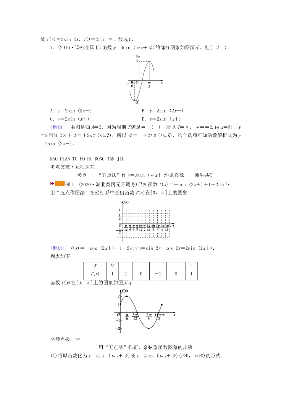 （山东专用）版高考数学一轮复习 第三章 三角函数、解三角形 第五讲 函数y＝Asin（ωx＋φ）的图象及应用学案（含解析）-人教版高三全册数学学案_第3页
