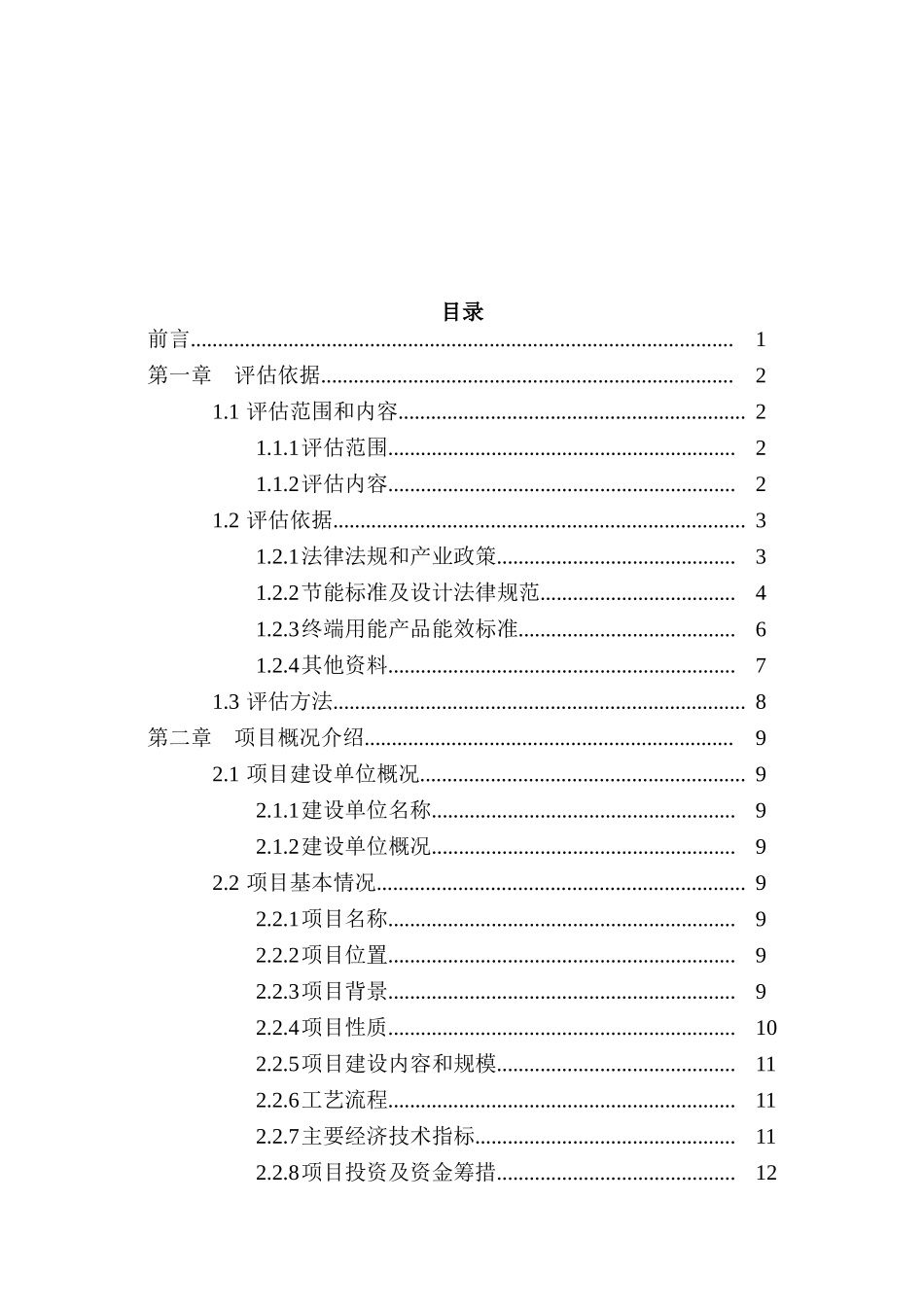 污水处理厂工程节能评估报告_第2页