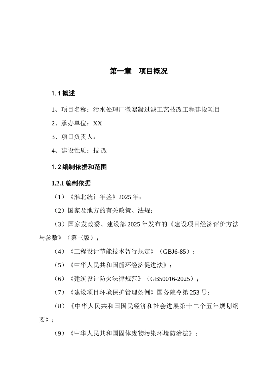 污水处理厂微絮凝过滤工艺技改工程可行性研究报告_第2页