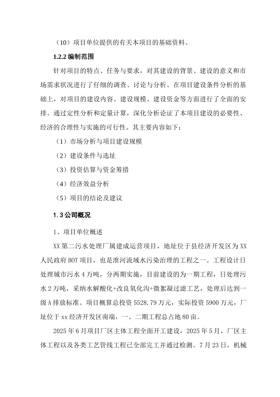 污水处理厂微絮凝过滤工艺技改工程可行性研究报告_第3页