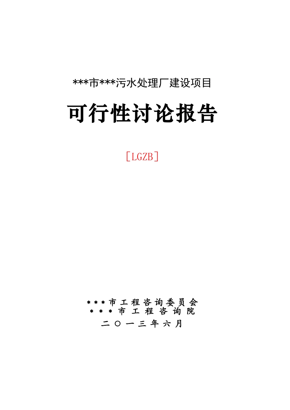 污水处理厂建设项目可行性研究报告_第2页