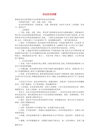 （名师课堂）2013-2014学年高中地理 第3章第1节 农业的区位选择素材 新人教版必修2
