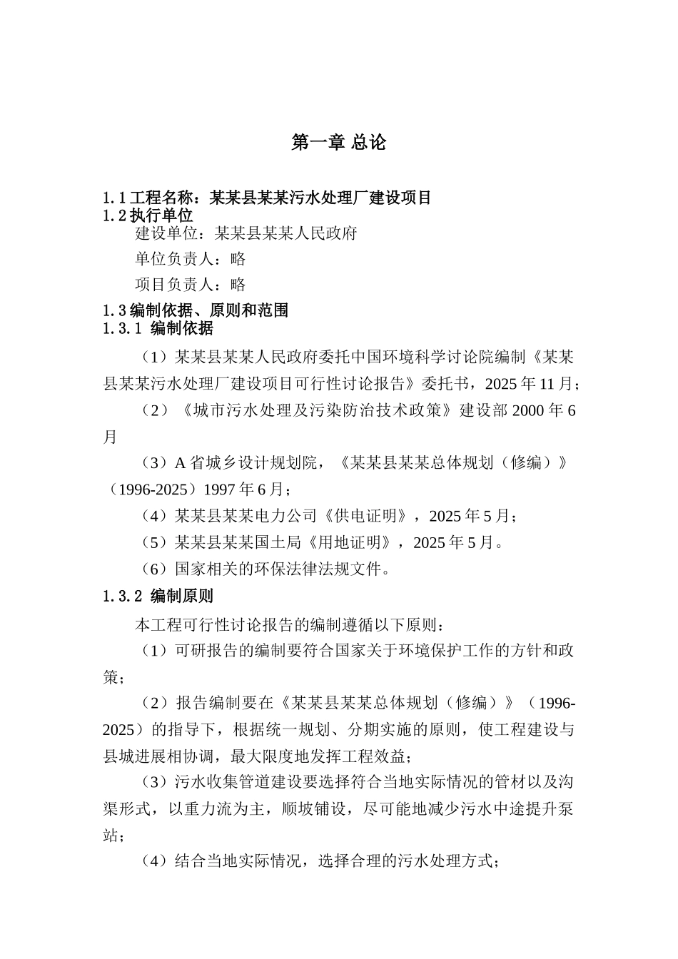 污水处理厂建设项目可行性研究报告(145页优秀甲级资质报告)_第2页
