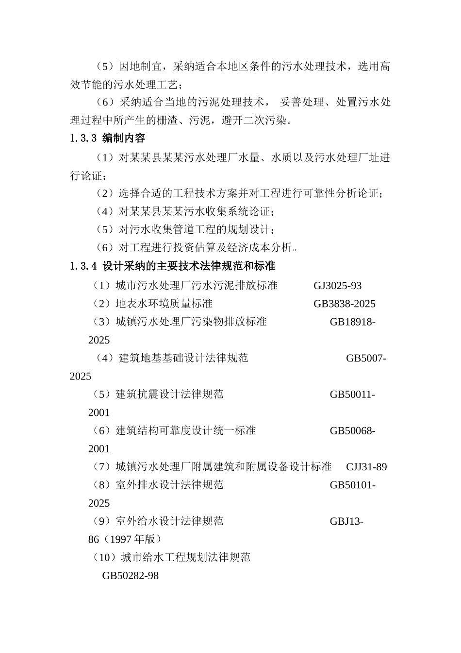 污水处理厂建设项目可行性研究报告(145页优秀甲级资质报告)_第3页