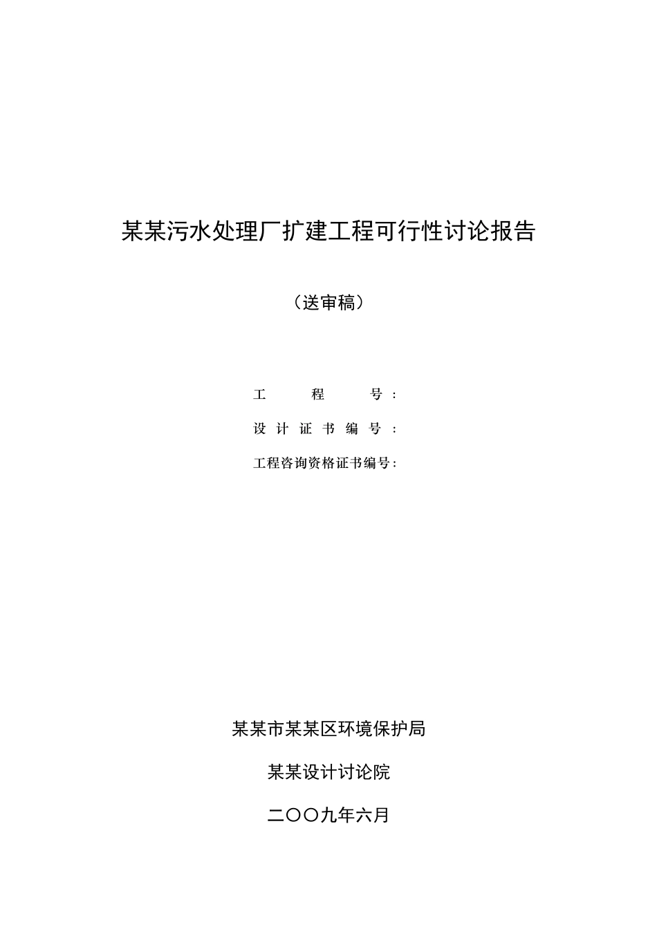 污水处理厂扩建工程可行性研究报告_第2页
