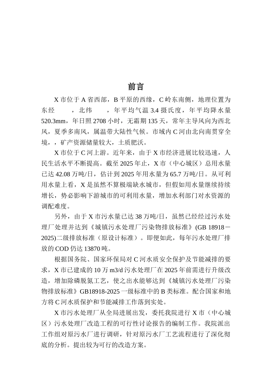 污水处理厂改造工程可行性研究报告_第2页