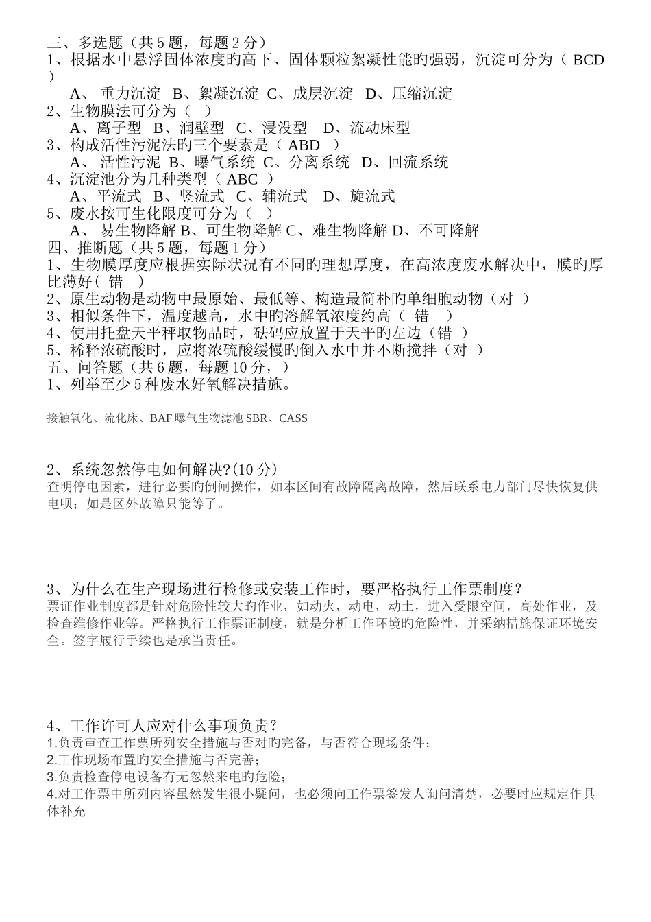 污水处理厂新员工培训考试题汇总及答案_第2页