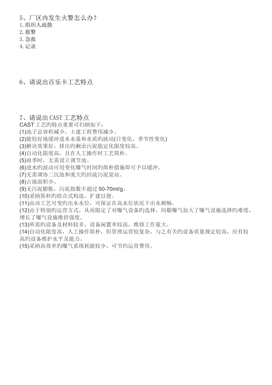 污水处理厂新员工培训考试题汇总及答案_第3页