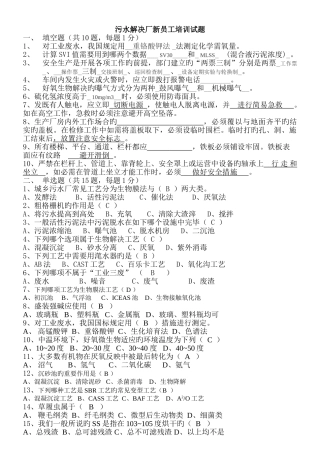 污水处理厂新员工培训考试题汇总及答案