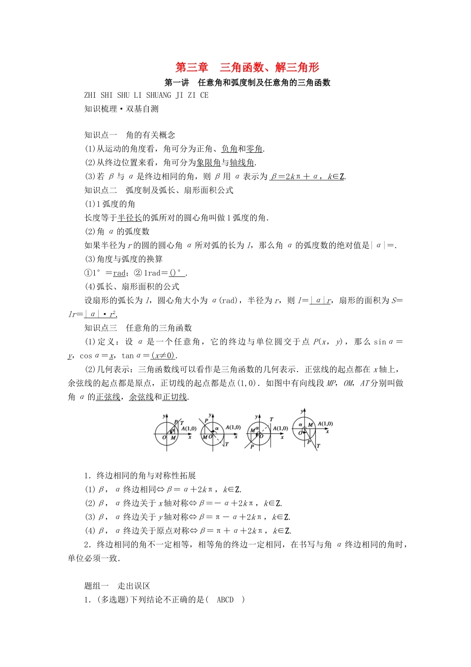 （山东专用）版高考数学一轮复习 第三章 三角函数、解三角形 第一讲 任意角和弧度制及任意角的三角函数学案（含解析）-人教版高三全册数学学案_第1页
