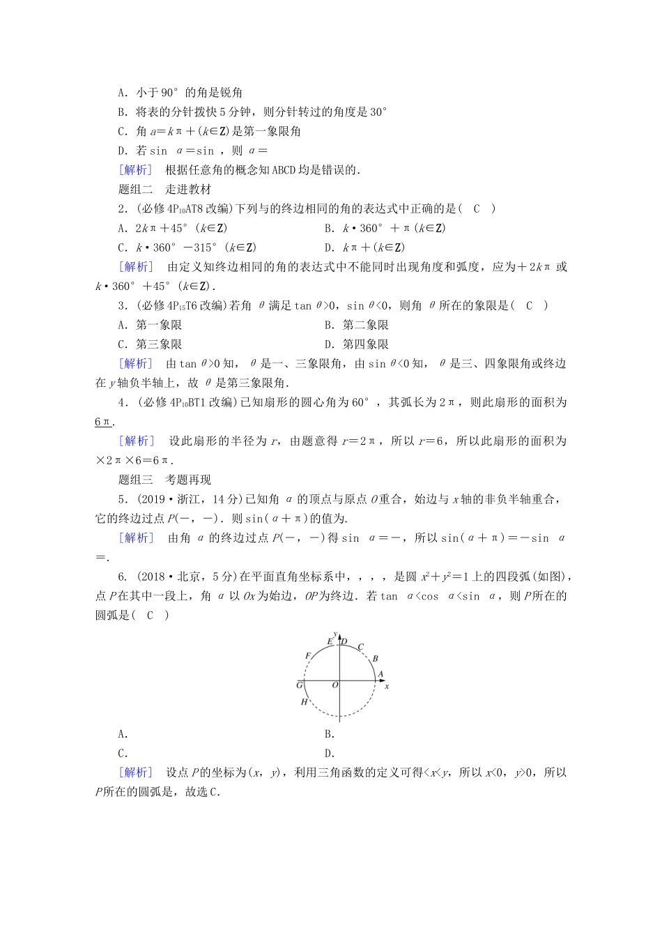（山东专用）版高考数学一轮复习 第三章 三角函数、解三角形 第一讲 任意角和弧度制及任意角的三角函数学案（含解析）-人教版高三全册数学学案_第2页