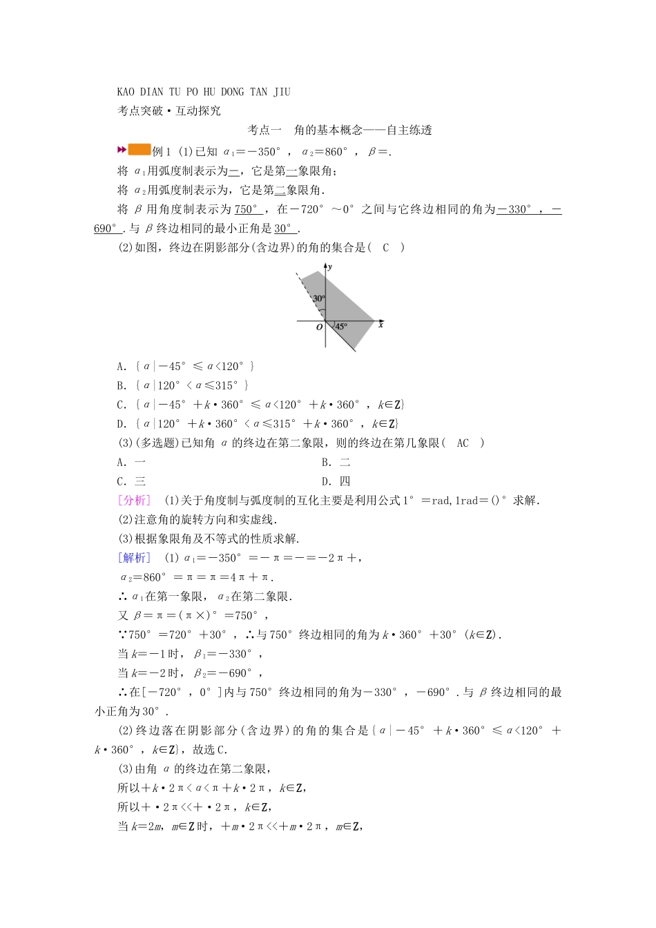 （山东专用）版高考数学一轮复习 第三章 三角函数、解三角形 第一讲 任意角和弧度制及任意角的三角函数学案（含解析）-人教版高三全册数学学案_第3页