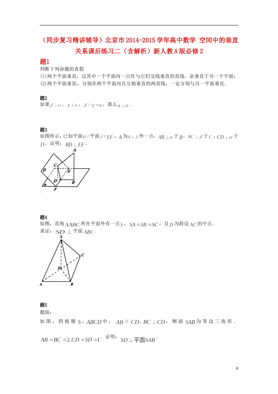 （同步复习精讲辅导）北京市2014-2015学年高中数学 空间中的垂直关系课后练习二（含解析）新人教A版必修2_第1页