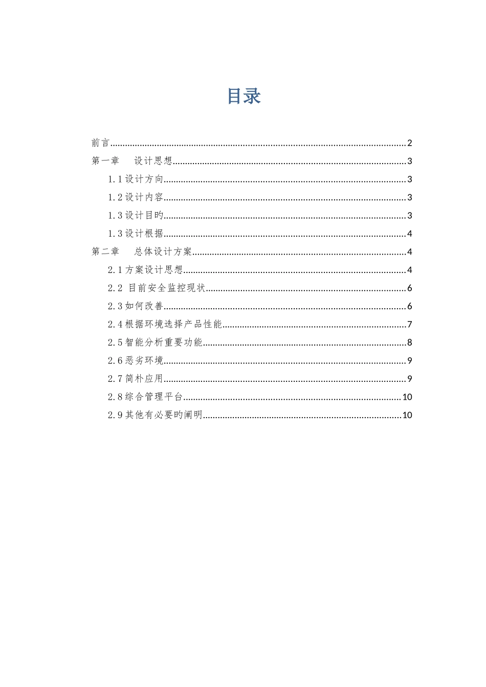污水处理厂智能监控方案_第1页